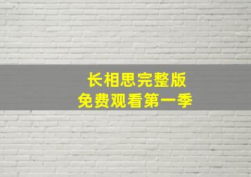 长相思完整版免费观看第一季