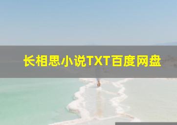 长相思小说TXT百度网盘