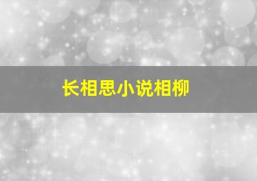 长相思小说相柳