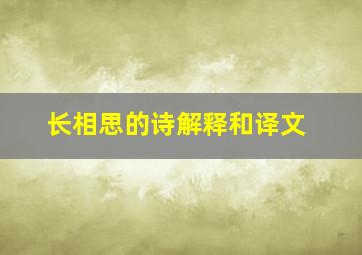 长相思的诗解释和译文