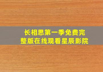 长相思第一季免费完整版在线观看星辰影院