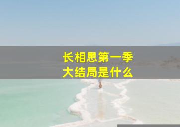 长相思第一季大结局是什么