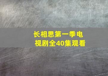 长相思第一季电视剧全40集观看