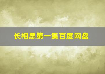 长相思第一集百度网盘