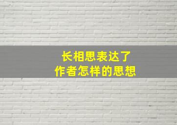 长相思表达了作者怎样的思想