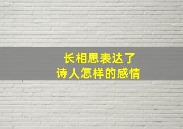 长相思表达了诗人怎样的感情