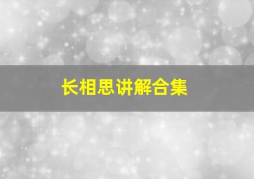 长相思讲解合集