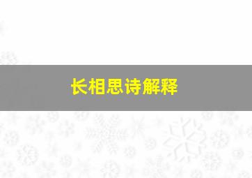 长相思诗解释