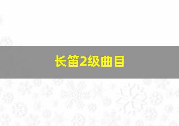 长笛2级曲目