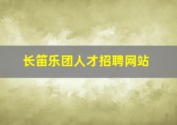 长笛乐团人才招聘网站