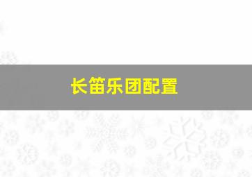 长笛乐团配置