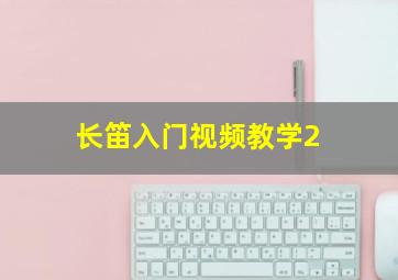 长笛入门视频教学2