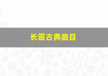 长笛古典曲目