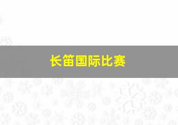 长笛国际比赛