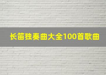 长笛独奏曲大全100首歌曲