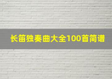 长笛独奏曲大全100首简谱