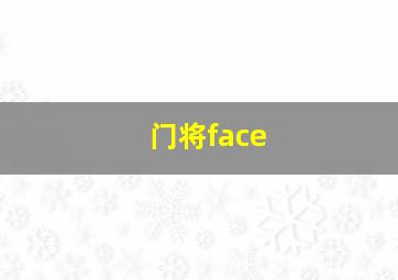 门将face