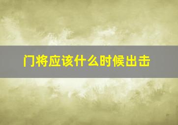 门将应该什么时候出击