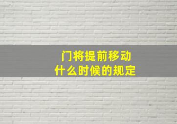 门将提前移动什么时候的规定