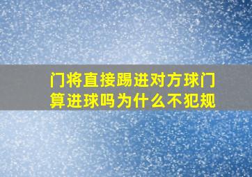 门将直接踢进对方球门算进球吗为什么不犯规