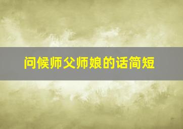 问候师父师娘的话简短