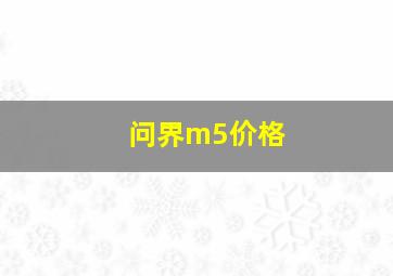 问界m5价格