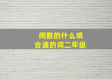 闲散的什么填合适的词二年级