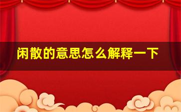 闲散的意思怎么解释一下