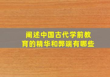 阐述中国古代学前教育的精华和弊端有哪些