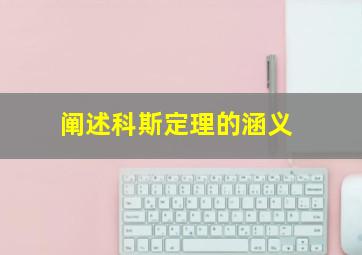 阐述科斯定理的涵义