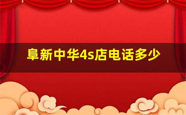 阜新中华4s店电话多少