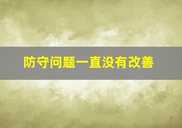 防守问题一直没有改善