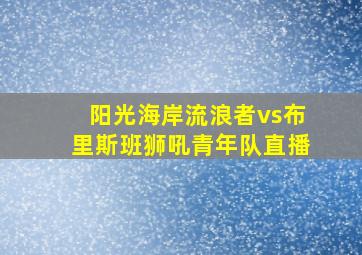 阳光海岸流浪者vs布里斯班狮吼青年队直播