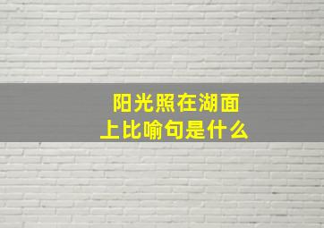 阳光照在湖面上比喻句是什么