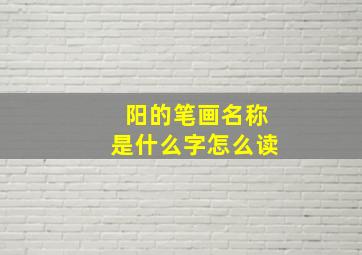 阳的笔画名称是什么字怎么读