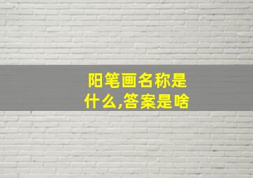 阳笔画名称是什么,答案是啥