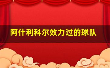 阿什利科尔效力过的球队