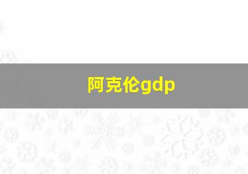 阿克伦gdp