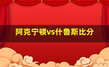 阿克宁顿vs什鲁斯比分