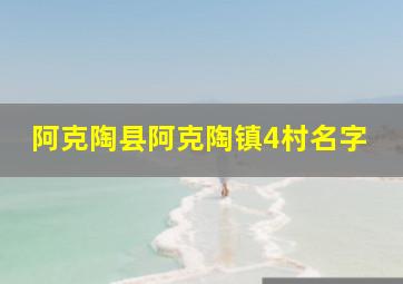 阿克陶县阿克陶镇4村名字