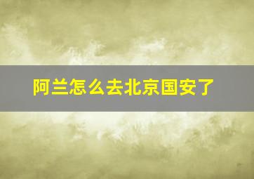 阿兰怎么去北京国安了