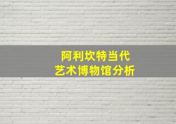 阿利坎特当代艺术博物馆分析