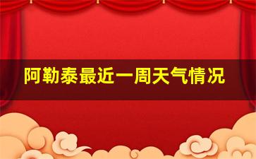 阿勒泰最近一周天气情况