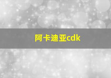 阿卡迪亚cdk