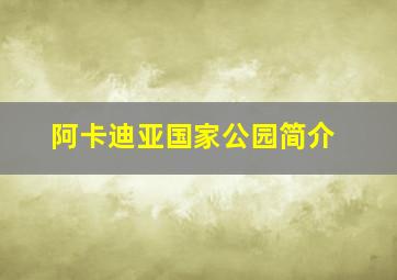 阿卡迪亚国家公园简介