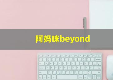 阿妈咪beyond