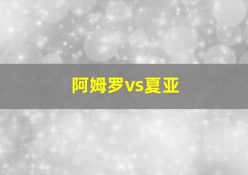 阿姆罗vs夏亚