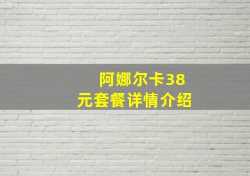 阿娜尔卡38元套餐详情介绍