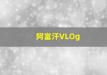 阿富汗VLOg