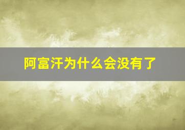 阿富汗为什么会没有了